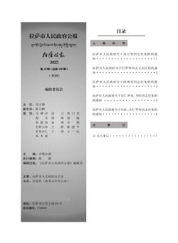 拉萨市人民政府公报